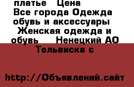 платье › Цена ­ 1 800 - Все города Одежда, обувь и аксессуары » Женская одежда и обувь   . Ненецкий АО,Тельвиска с.